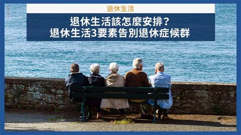 退休佈置|退休生活如何安排？退休16年的老黑總結6建議：別做。